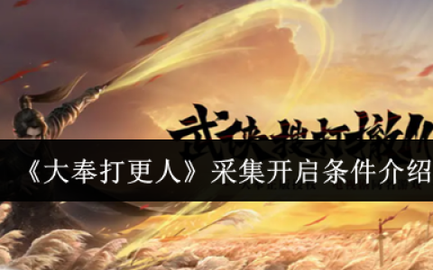 大奉打更人采集系统全解：解锁资源自由，开启你的致富之路