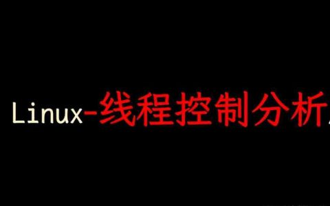 一文搞懂Linux多线程【上】