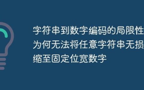 字符串到数字编码的局限性：为何无法将任意字符串无损压缩至固定位宽数字