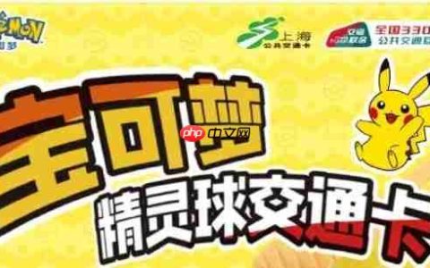 上海交通卡联合宝可梦推精灵球造型交通卡 超还原！