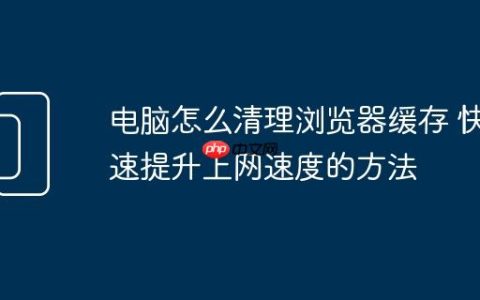 电脑怎么清理浏览器缓存 快速提升上网速度的方法