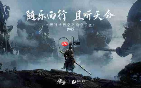 随乐西行！《黑神话：悟空》交响音乐会今年再开