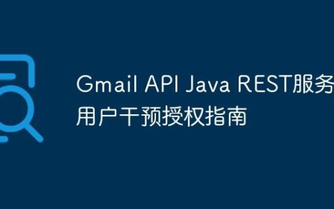 Gmail API Java REST服务无用户干预授权指南