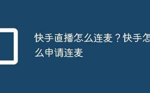 快手直播怎么连麦？快手怎么申请连麦