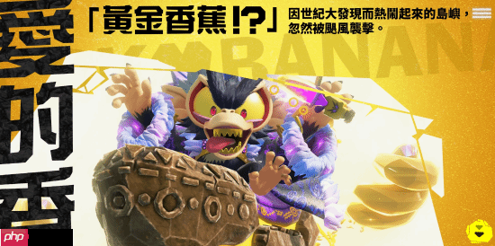 《咚奇刚:蕉力全开》官网上线!制作精良动感十足