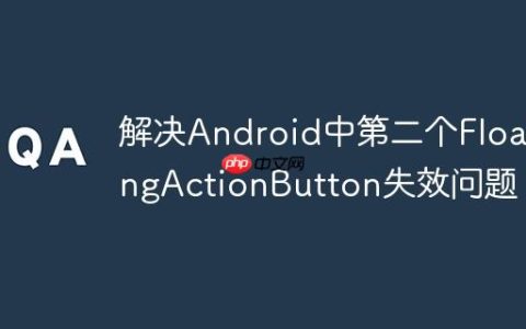 解决Android中第二个FloatingActionButton失效问题