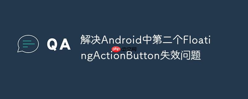 解决android中第二个floatingactionbutton失效问题