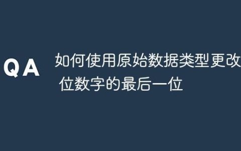 如何使用原始数据类型更改 8 位数字的最后一位