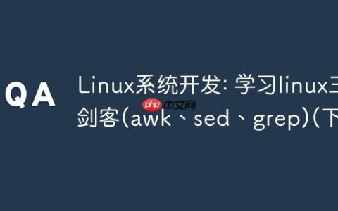 Linux系统开发: 学习linux三剑客(awk、sed、grep)(下)