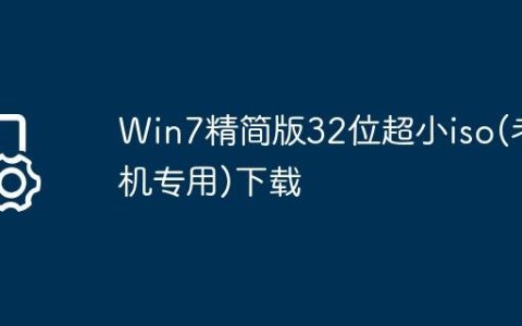 Win7精简版32位超小iso(老机专用)下载