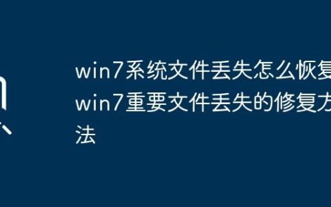 win7系统文件丢失怎么恢复_win7重要文件丢失的修复方法