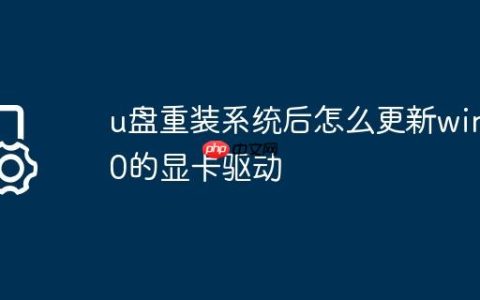 u盘重装系统后怎么更新win10的显卡驱动