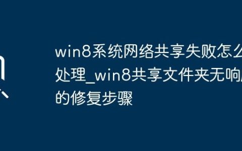 win8系统网络共享失败怎么处理_win8共享文件夹无响应的修复步骤