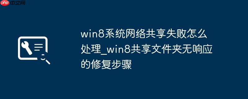 win8系统网络共享失败怎么处理_win8共享文件夹无响应的修复步骤