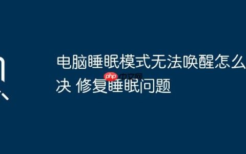 电脑睡眠模式无法唤醒怎么解决 修复睡眠问题