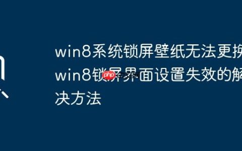 win8系统锁屏壁纸无法更换_win8锁屏界面设置失效的解决方法