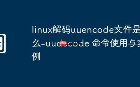linux解码uuencode文件是什么-uudecode 命令使用与实例