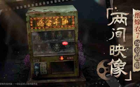 纸嫁衣7两间映像馆怎么玩 两间映像馆玩法介绍