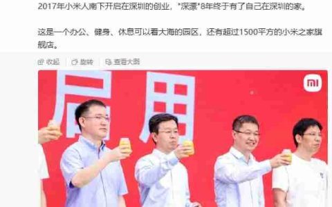 小米深圳大厦今日开园：卢伟冰现场喝小米粥，超 1500 平米旗舰店亮相