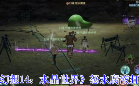 最终幻想14：水晶世界怒水腐液终极攻略：破解腐蚀之潮，掌握核心机制