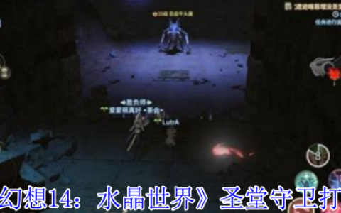 水晶冲突圣堂守卫攻略：破盾技巧与走位教学