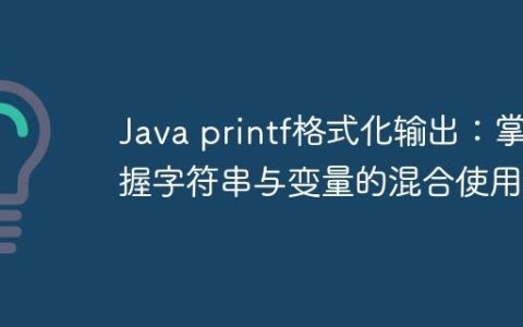 Java printf格式化输出：掌握字符串与变量的混合使用