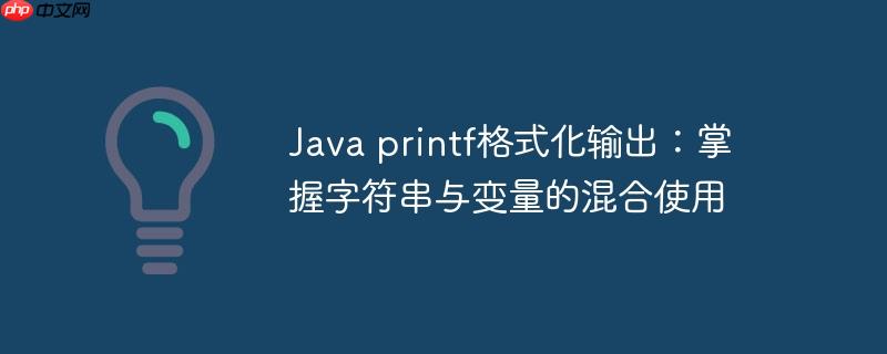 Java printf格式化输出:掌握字符串与变量的混合使用