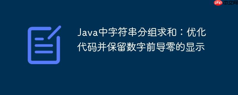 Java中字符串分组求和:优化代码并保留数字前导零的显示