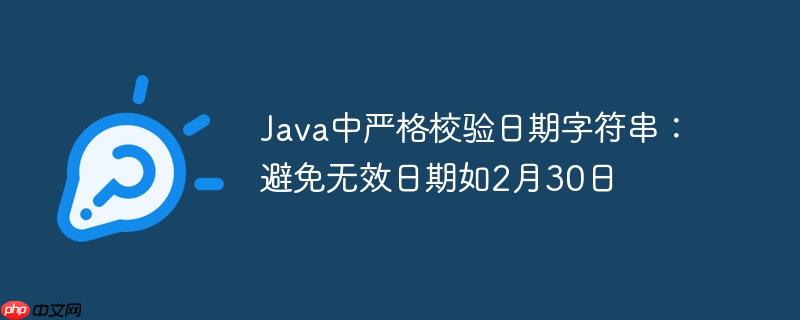 Java中严格校验日期字符串：避免无效日期如2月30日