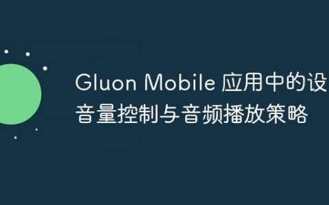 Gluon Mobile 应用中的设备音量控制与音频播放策略