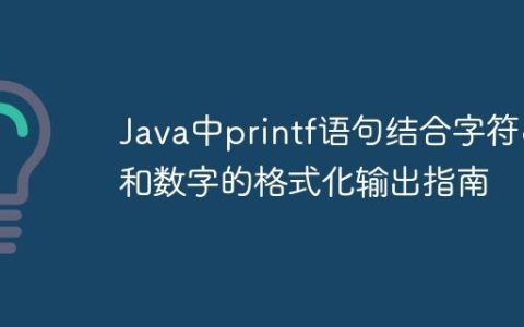 Java中printf语句结合字符串和数字的格式化输出指南