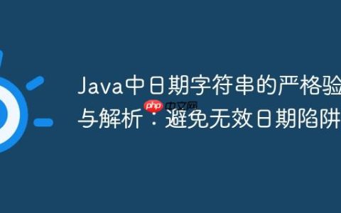 Java中日期字符串的严格验证与解析：避免无效日期陷阱