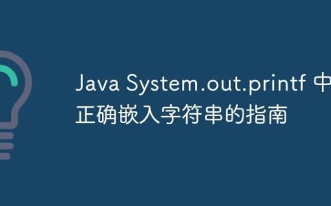 Java System.out.printf 中正确嵌入字符串的指南