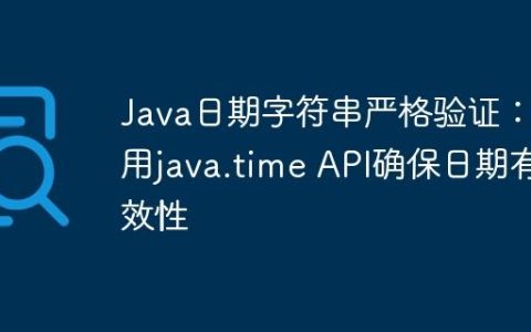 Java日期字符串严格验证：利用java.time API确保日期有效性