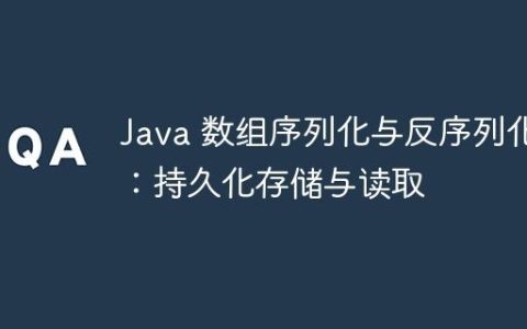 Java 数组序列化与反序列化：持久化存储与读取