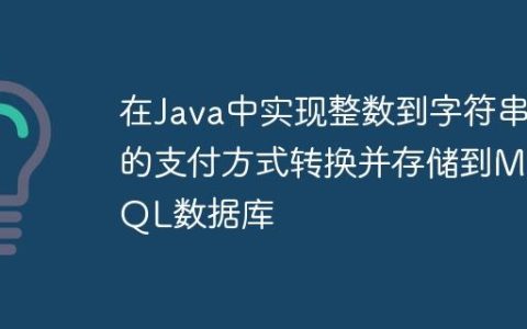 在Java中实现整数到字符串的支付方式转换并存储到MySQL数据库