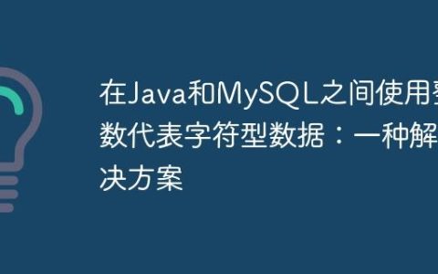 在Java和MySQL之间使用整数代表字符型数据：一种解决方案