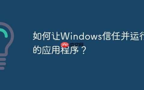 如何让Windows信任并运行你的应用程序？