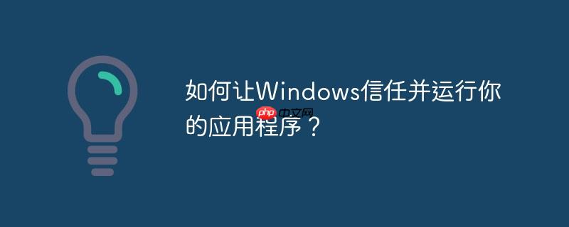 如何让Windows信任并运行你的应用程序?