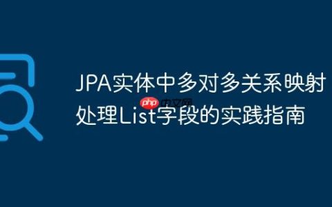 JPA实体中多对多关系映射：处理List字段的实践指南