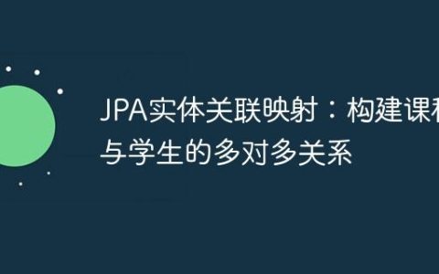 JPA实体关联映射：构建课程与学生的多对多关系