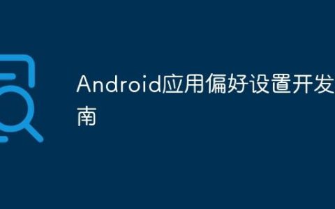 Android应用偏好设置开发指南