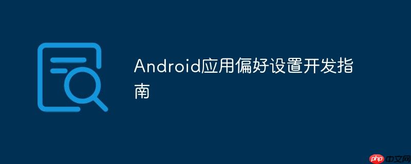 Android应用偏好设置开发指南