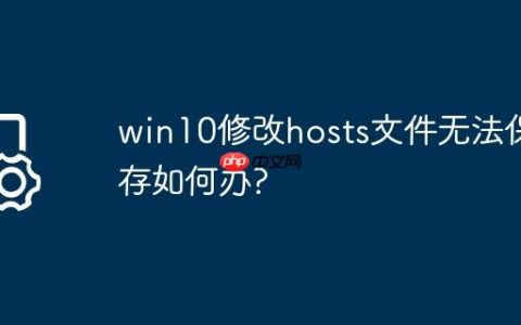 win10修改hosts文件无法保存如何办?