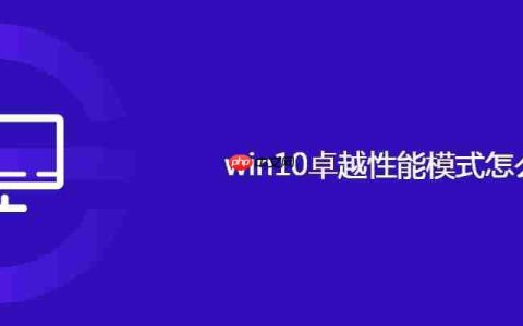 win10卓越性能模式怎么开