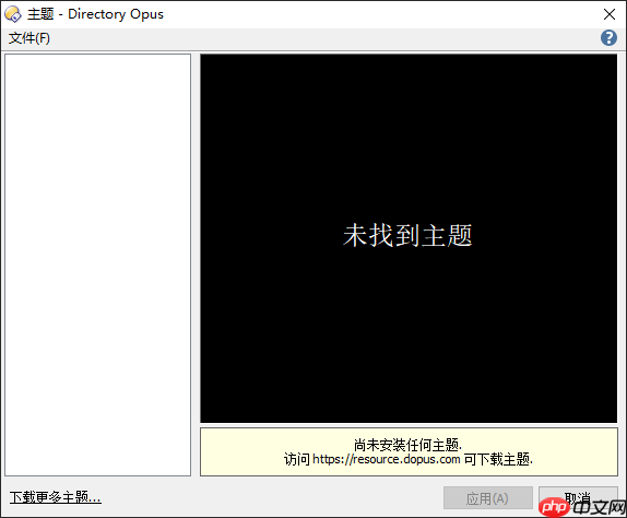 让 Directory Opus 支持 Windows 10 的暗色主题