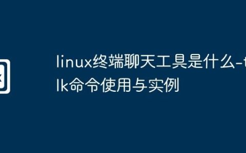 linux终端聊天工具是什么-talk命令使用与实例
