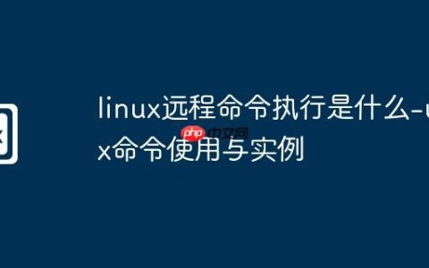 linux远程命令执行是什么-uux命令使用与实例