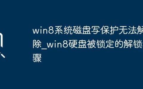 win8系统磁盘写保护无法解除_win8硬盘被锁定的解锁步骤