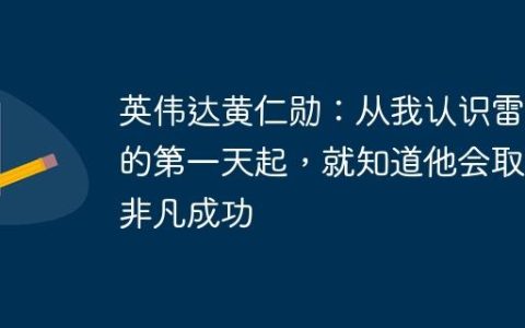 英伟达黄仁勋：从我认识雷军的第一天起，就知道他会取得非凡成功